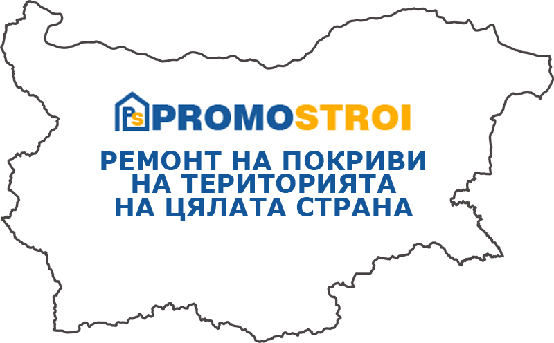 promostroi ремонт на покриви